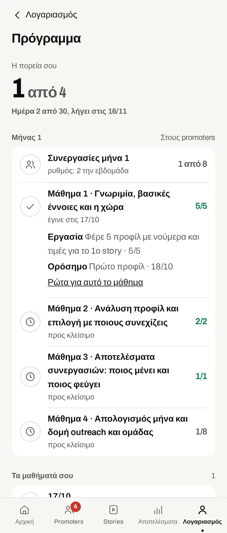 Το πρόγραμμα του mentoring στην εφαρμογή. Δεδομένα επίδειξης.